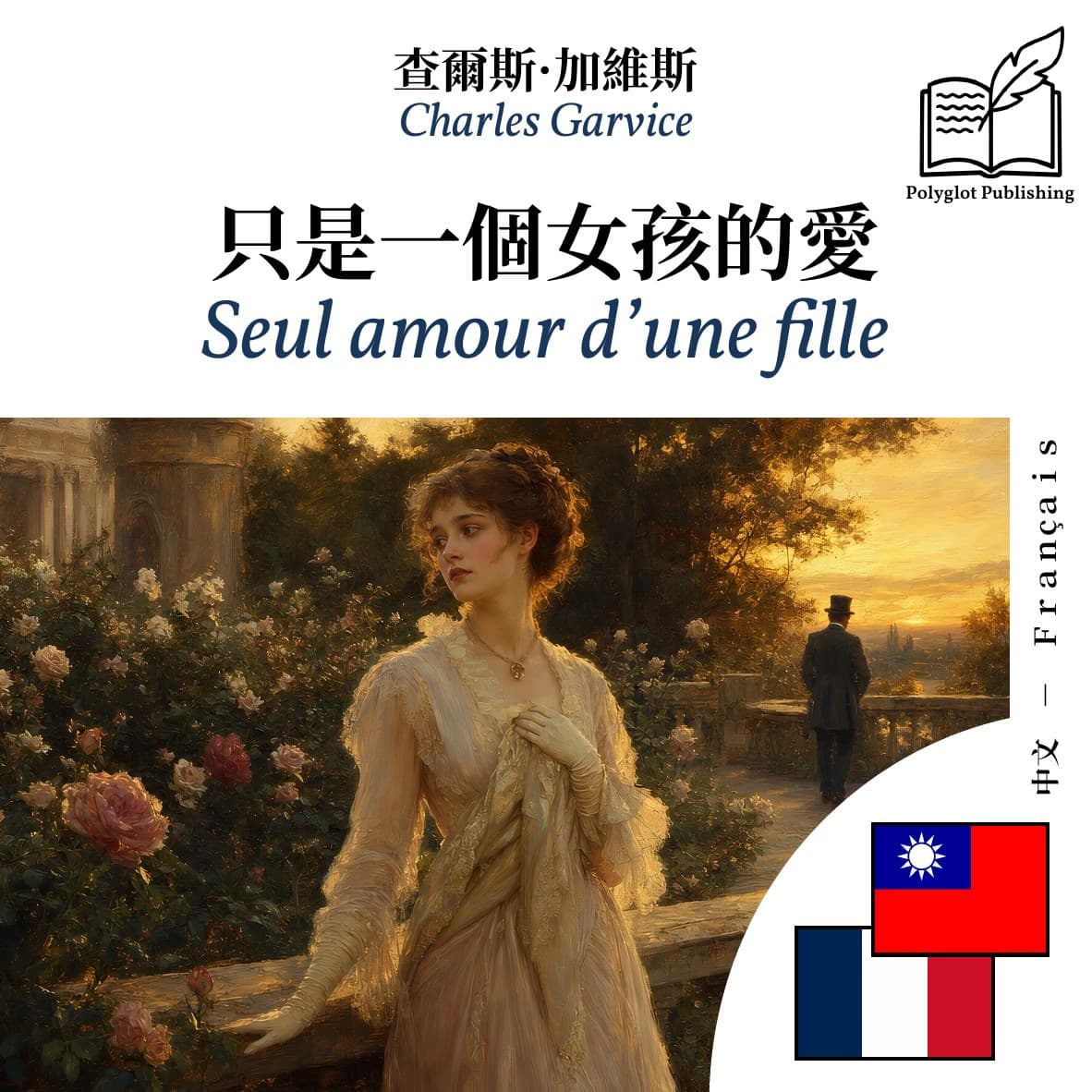 Seul amour d’une fille