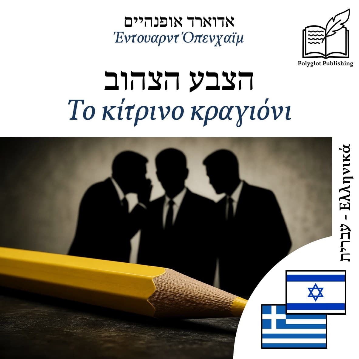 Το κίτρινο κραγιόνι
