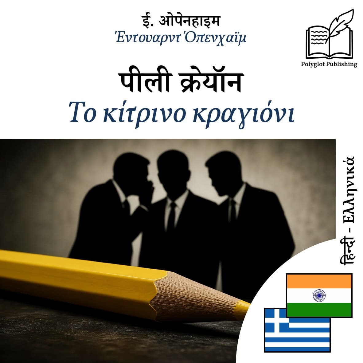 Το κίτρινο κραγιόνι