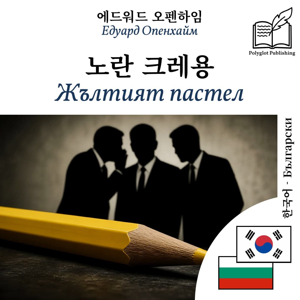 Жълтият пастел