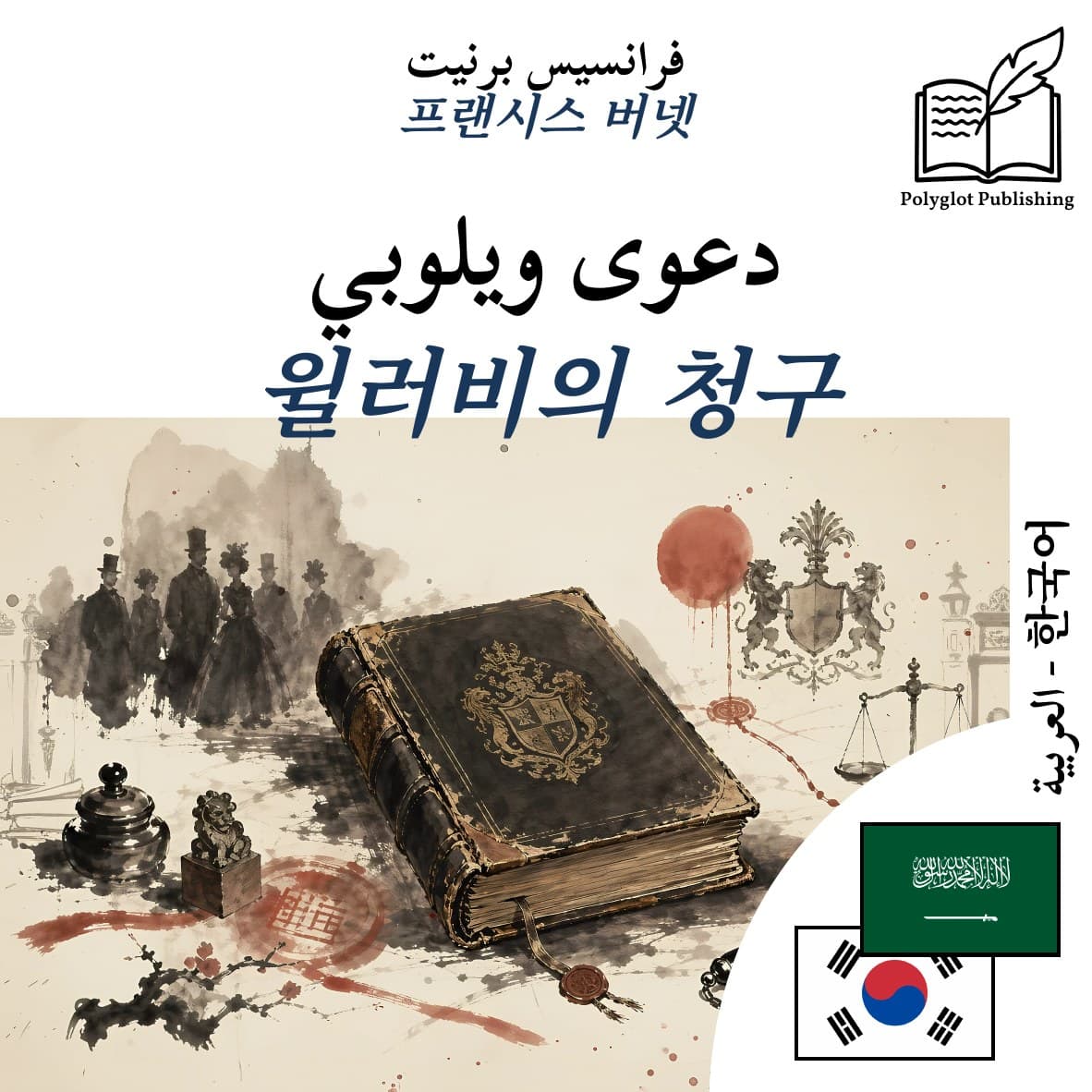 윌러비의 청구