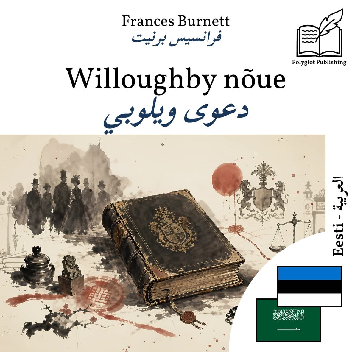 دعوى ويلوبي