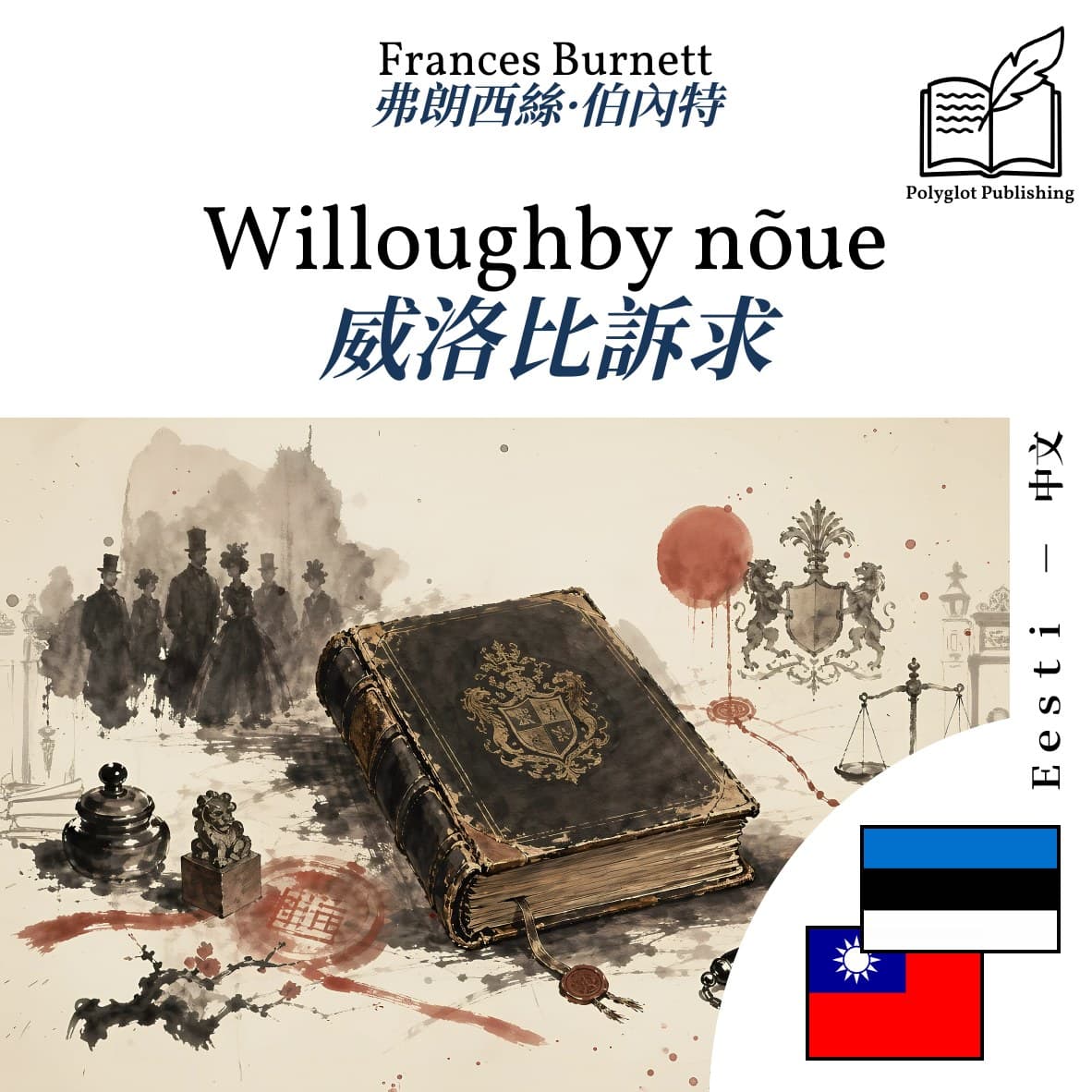 威洛比訴求