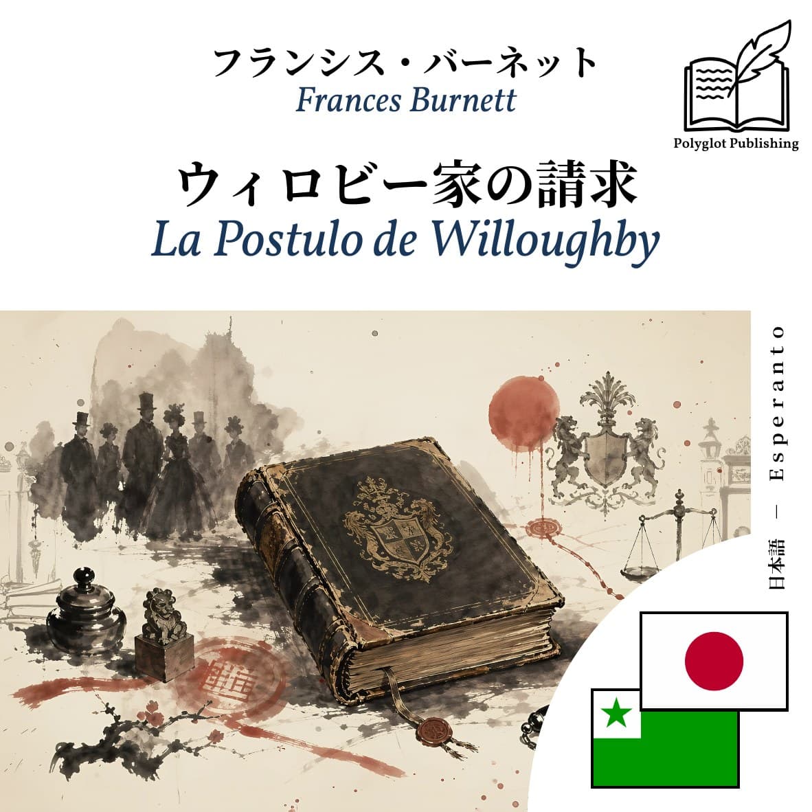 La Postulo de Willoughby
