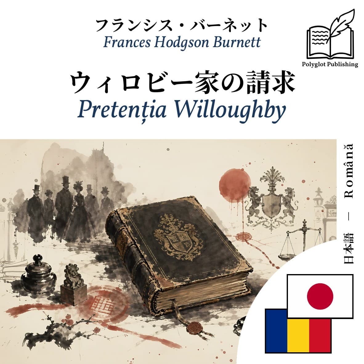 Pretenția Willoughby
