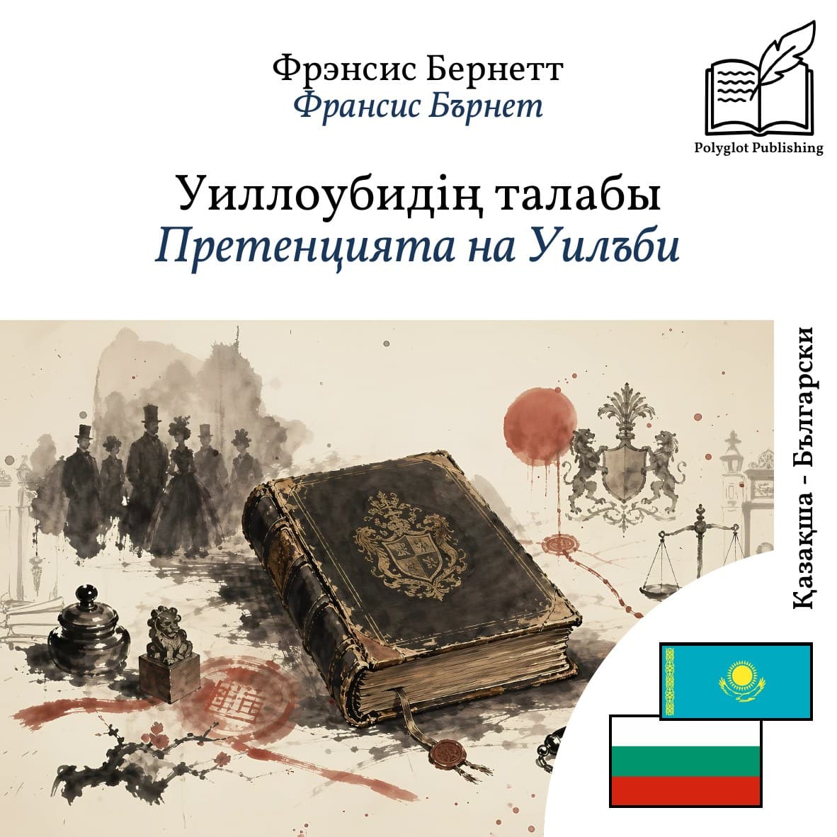 Претенцията на Уилъби