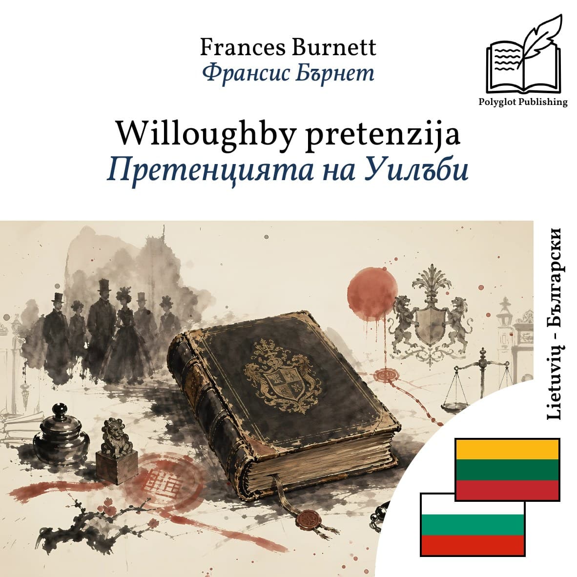 Претенцията на Уилъби