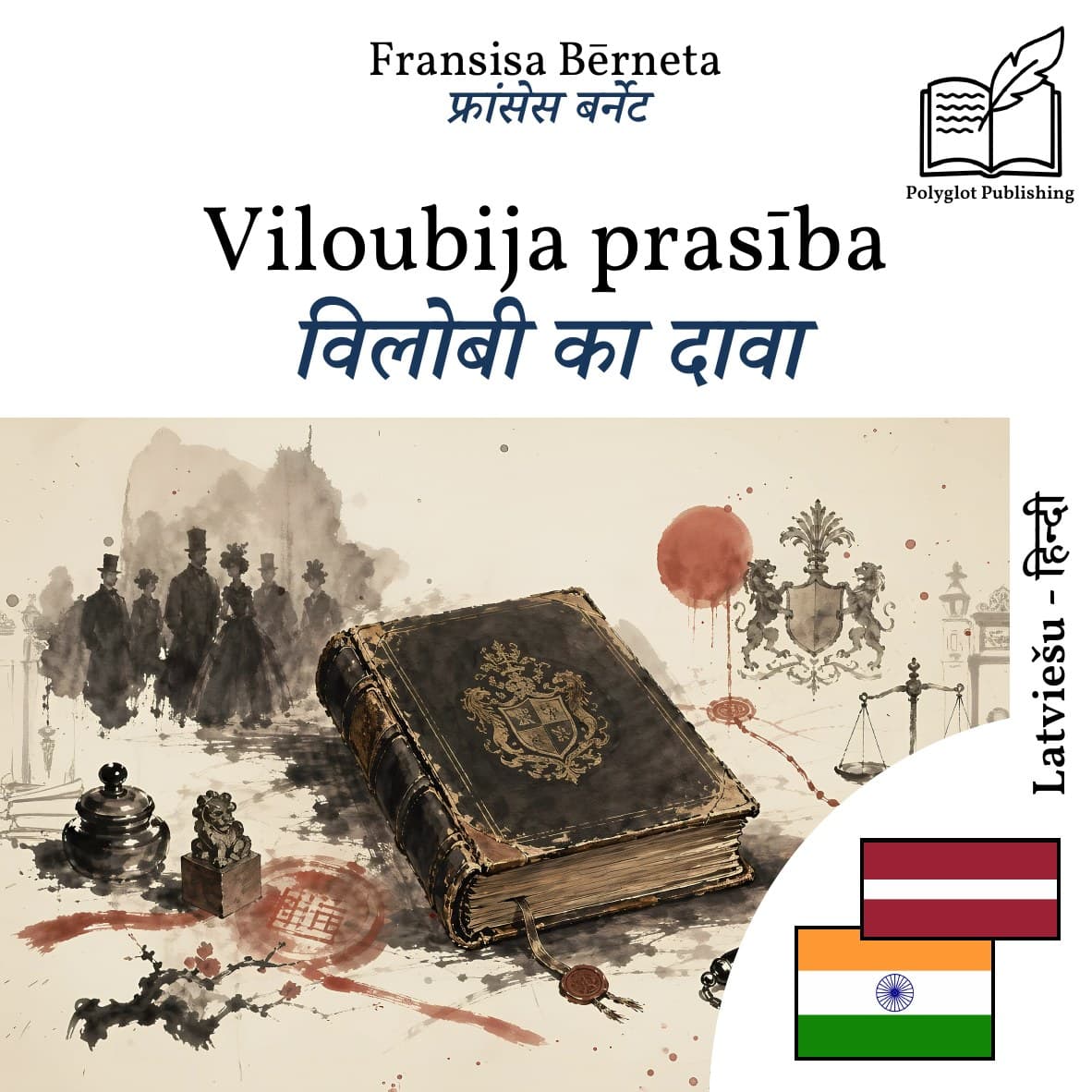 विलोबी का दावा