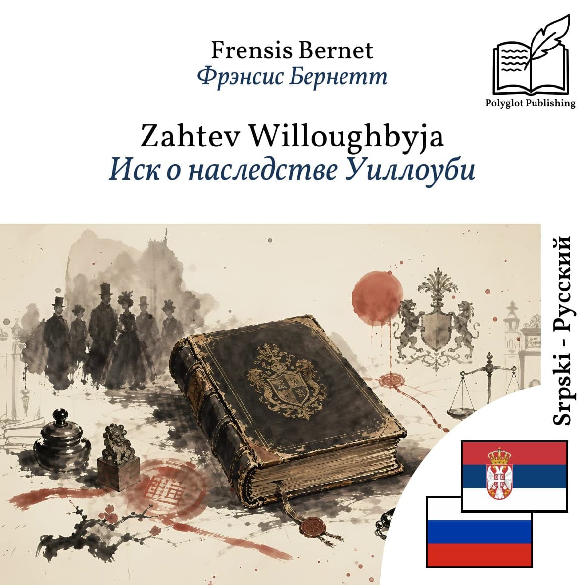 Иск о наследстве Уиллоуби