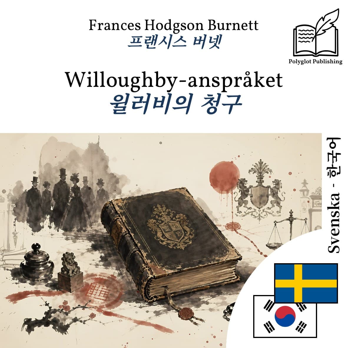 윌러비의 청구
