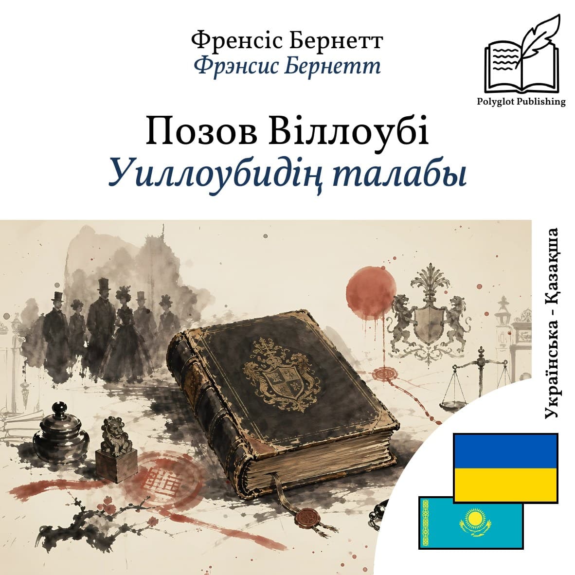 Уиллоубидің талабы