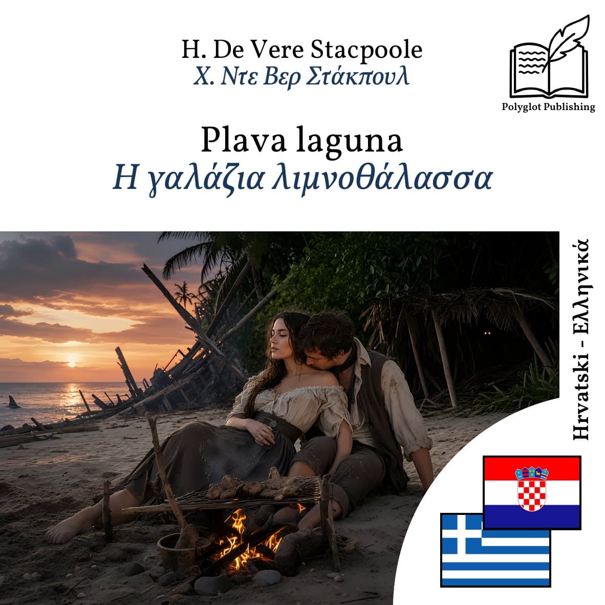 Η γαλάζια λιμνοθάλασσα