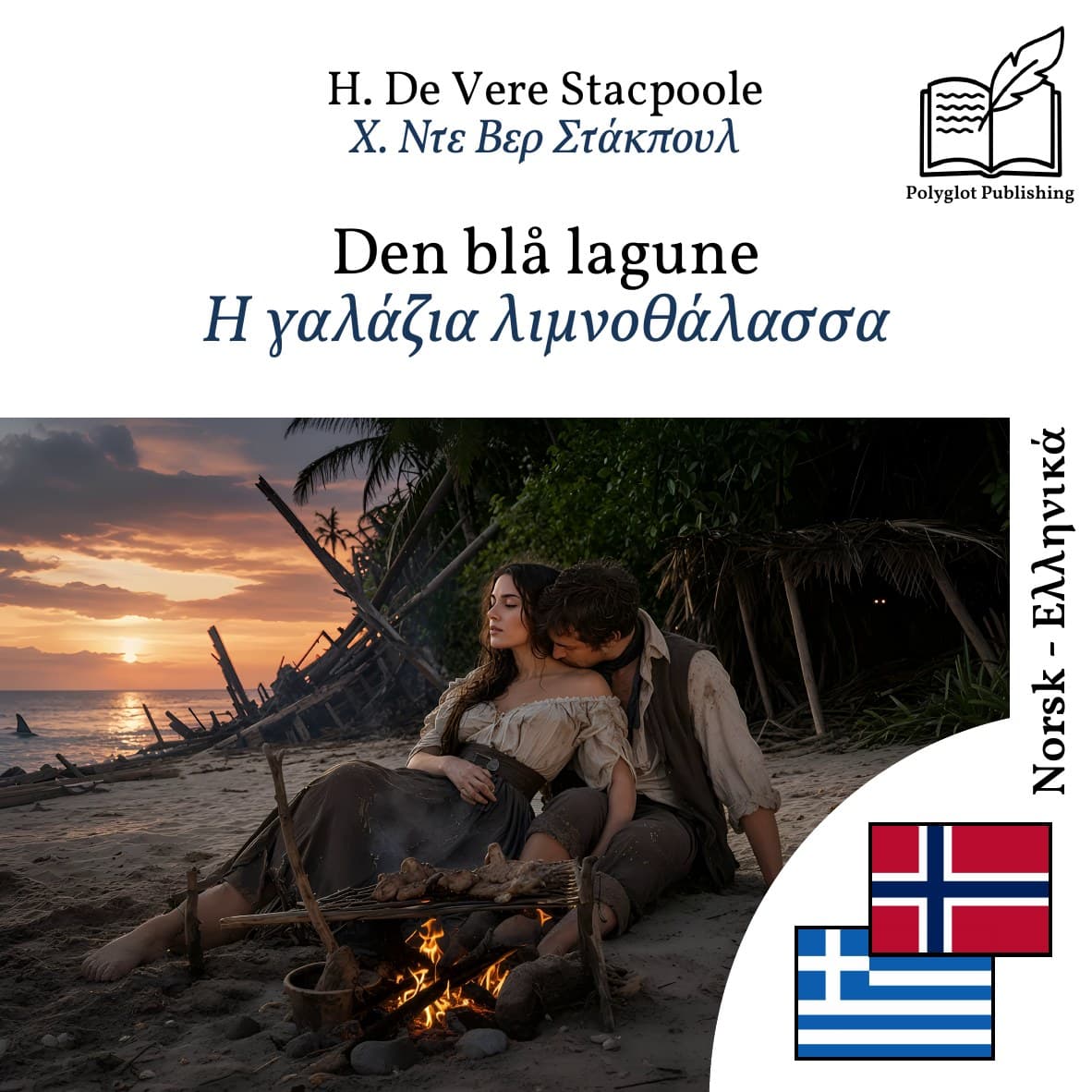 Η γαλάζια λιμνοθάλασσα