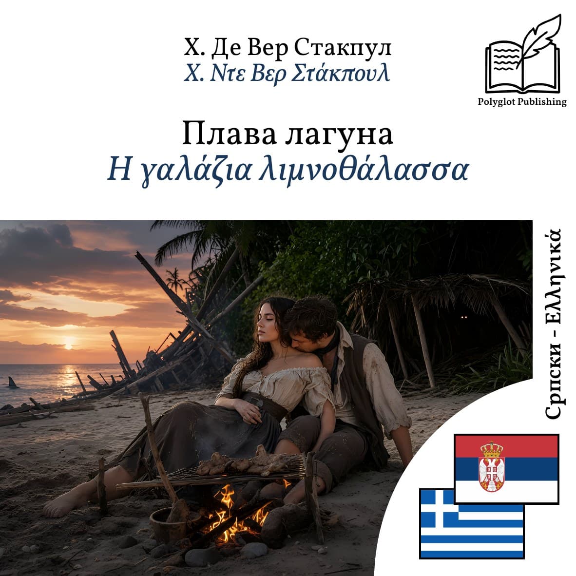 Η γαλάζια λιμνοθάλασσα