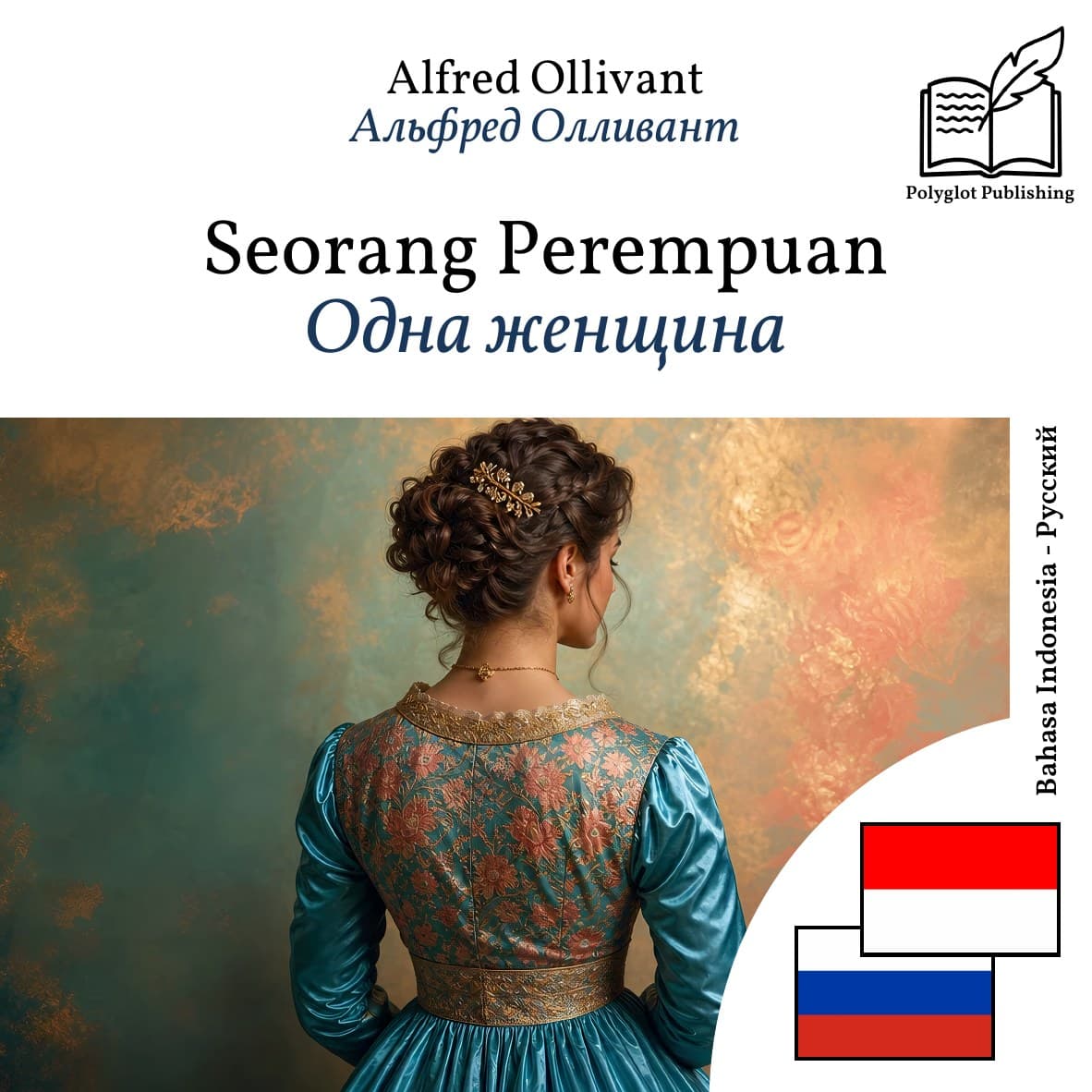 Одна женщина