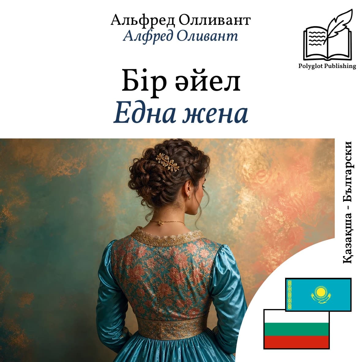 Една жена
