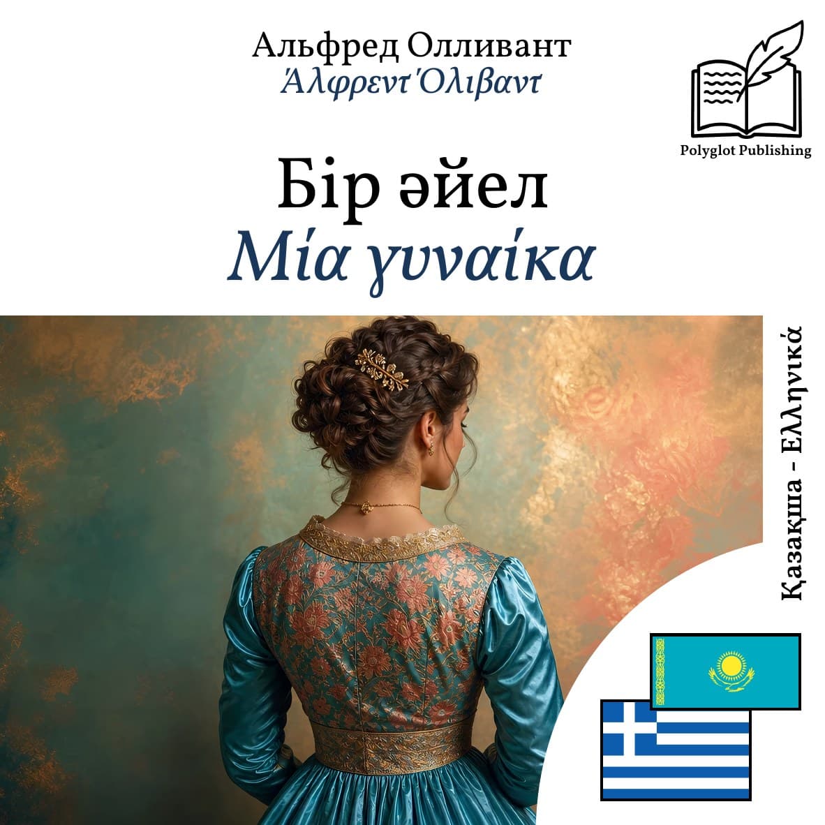 Μία γυναίκα
