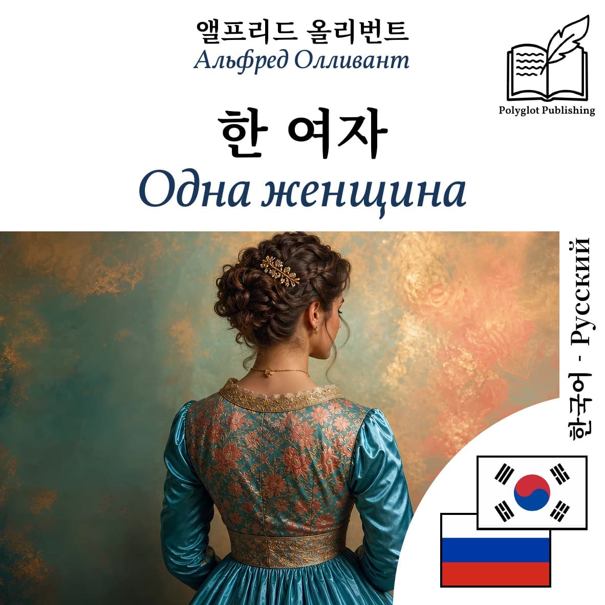 Одна женщина