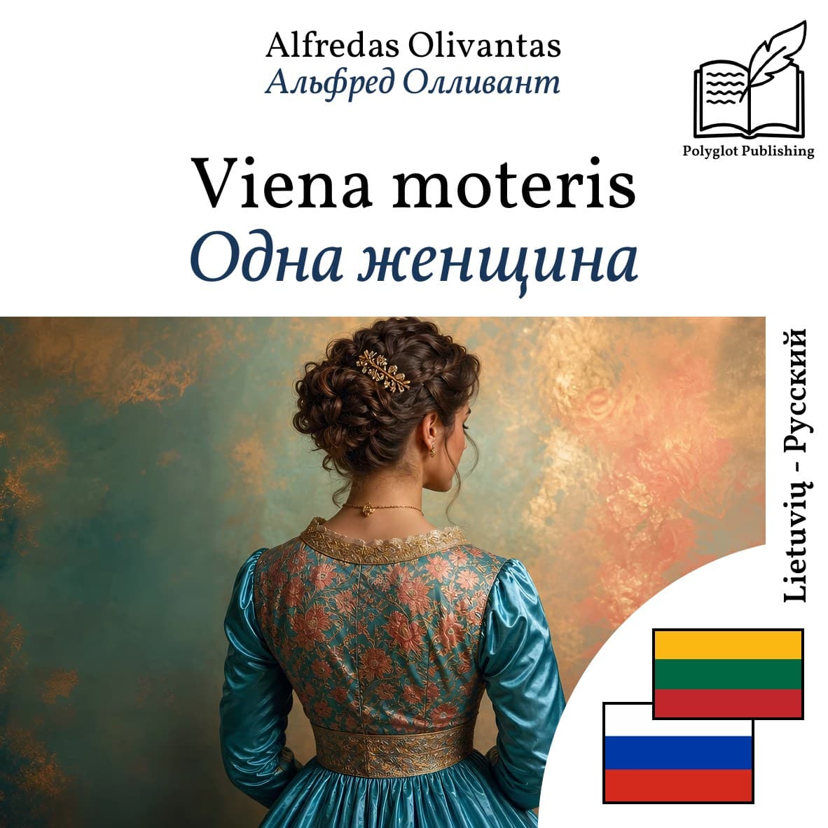 Одна женщина