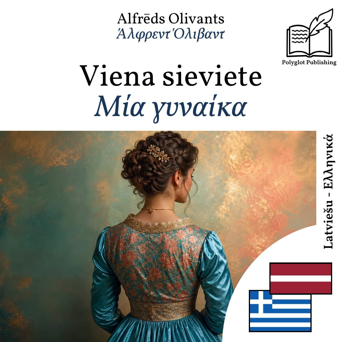 Μία γυναίκα
