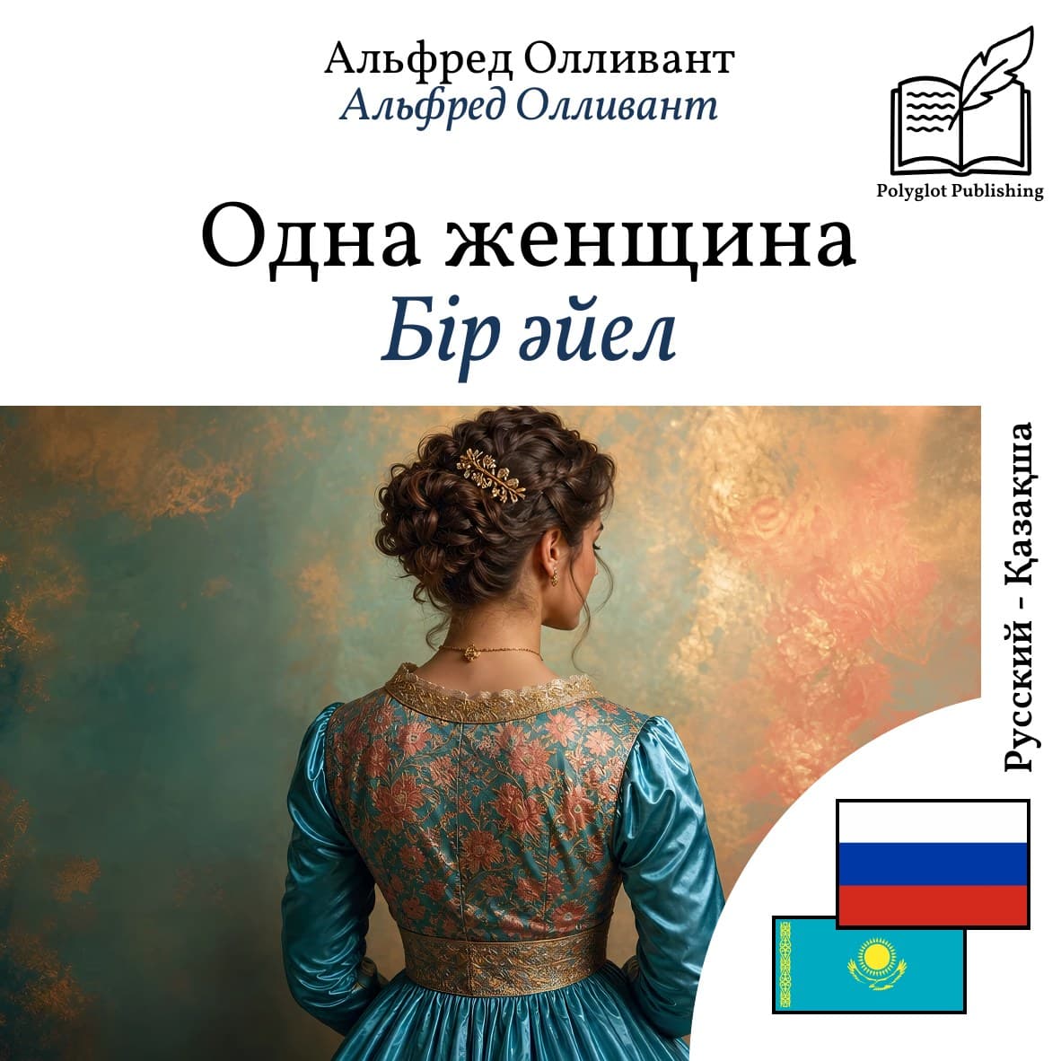 Бір әйел
