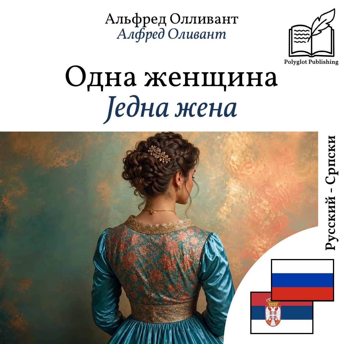 Једна жена