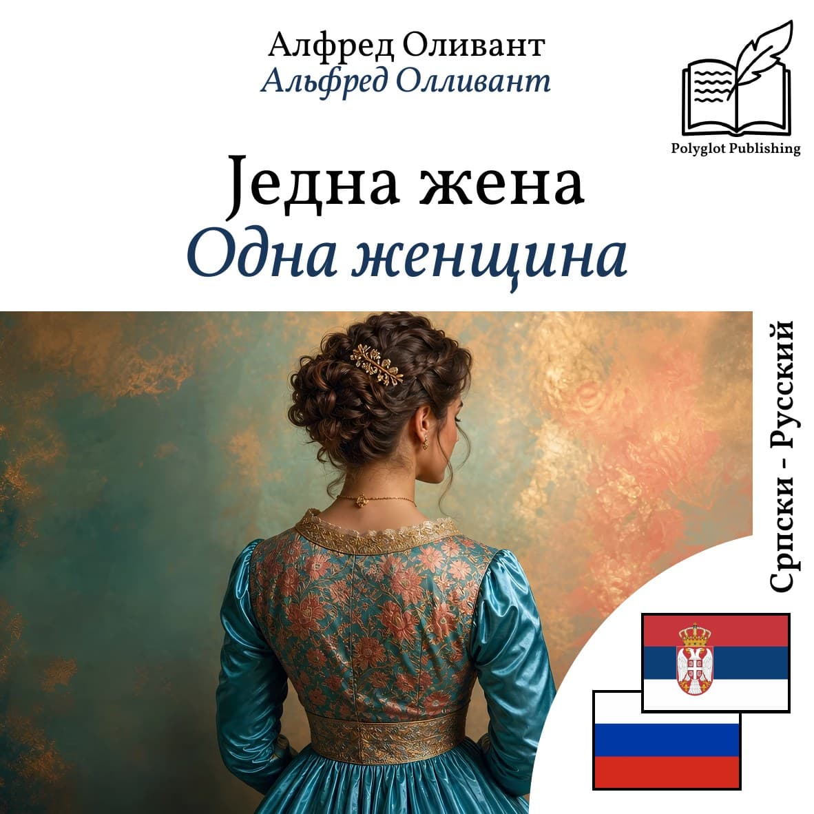 Одна женщина