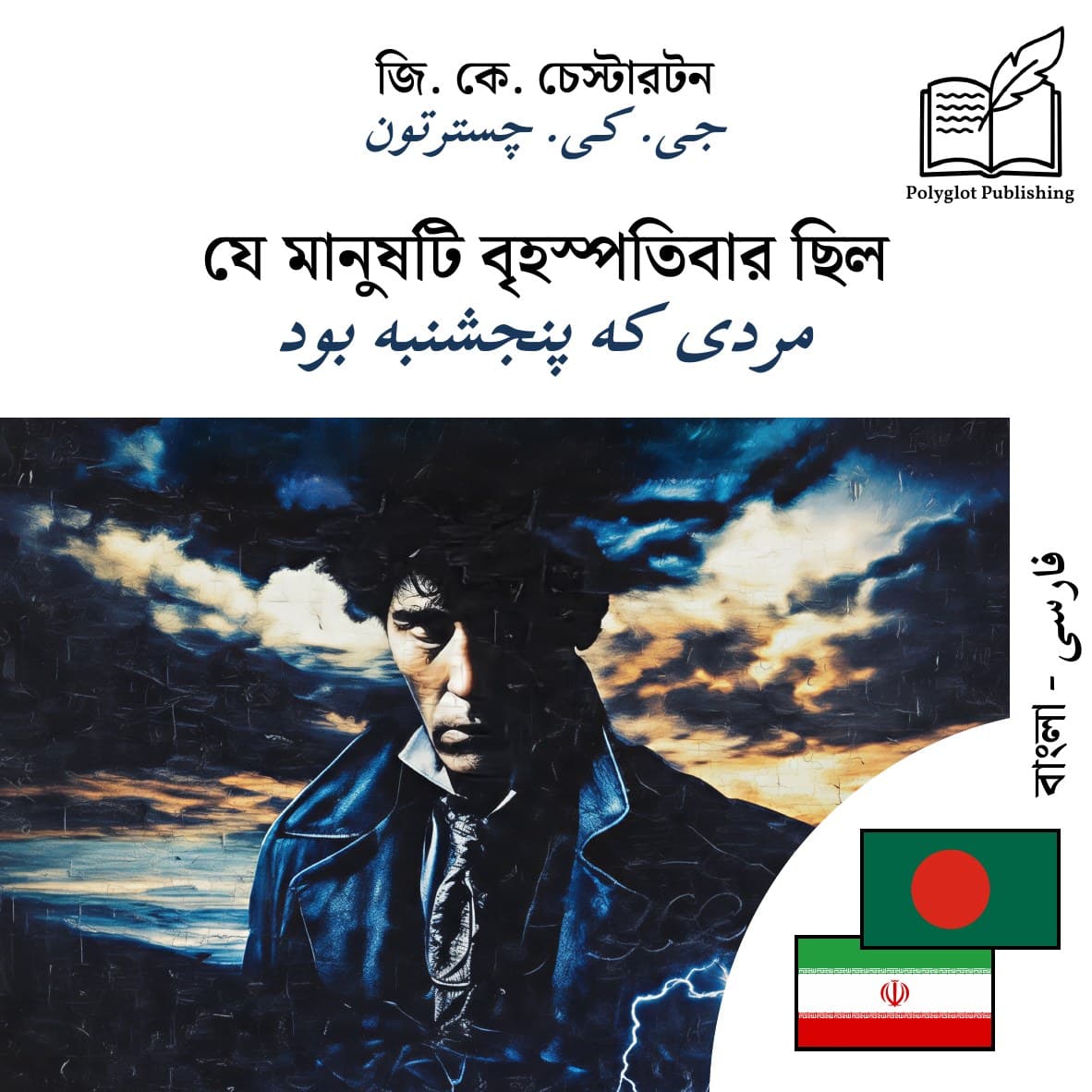 مردی که پنجشنبه بود