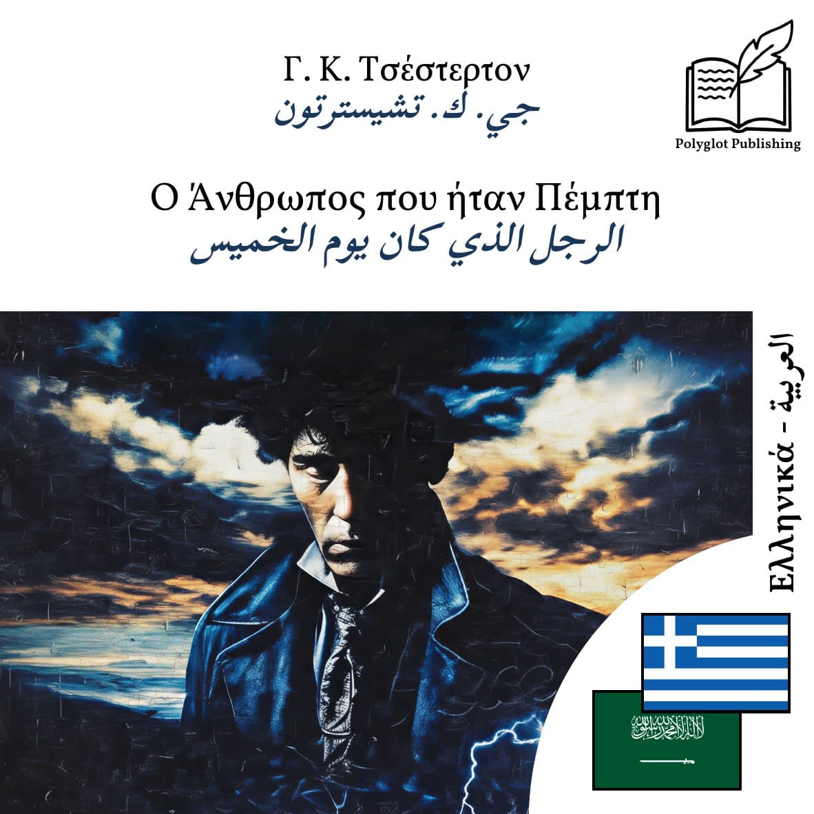 الرجل الذي كان يوم الخميس