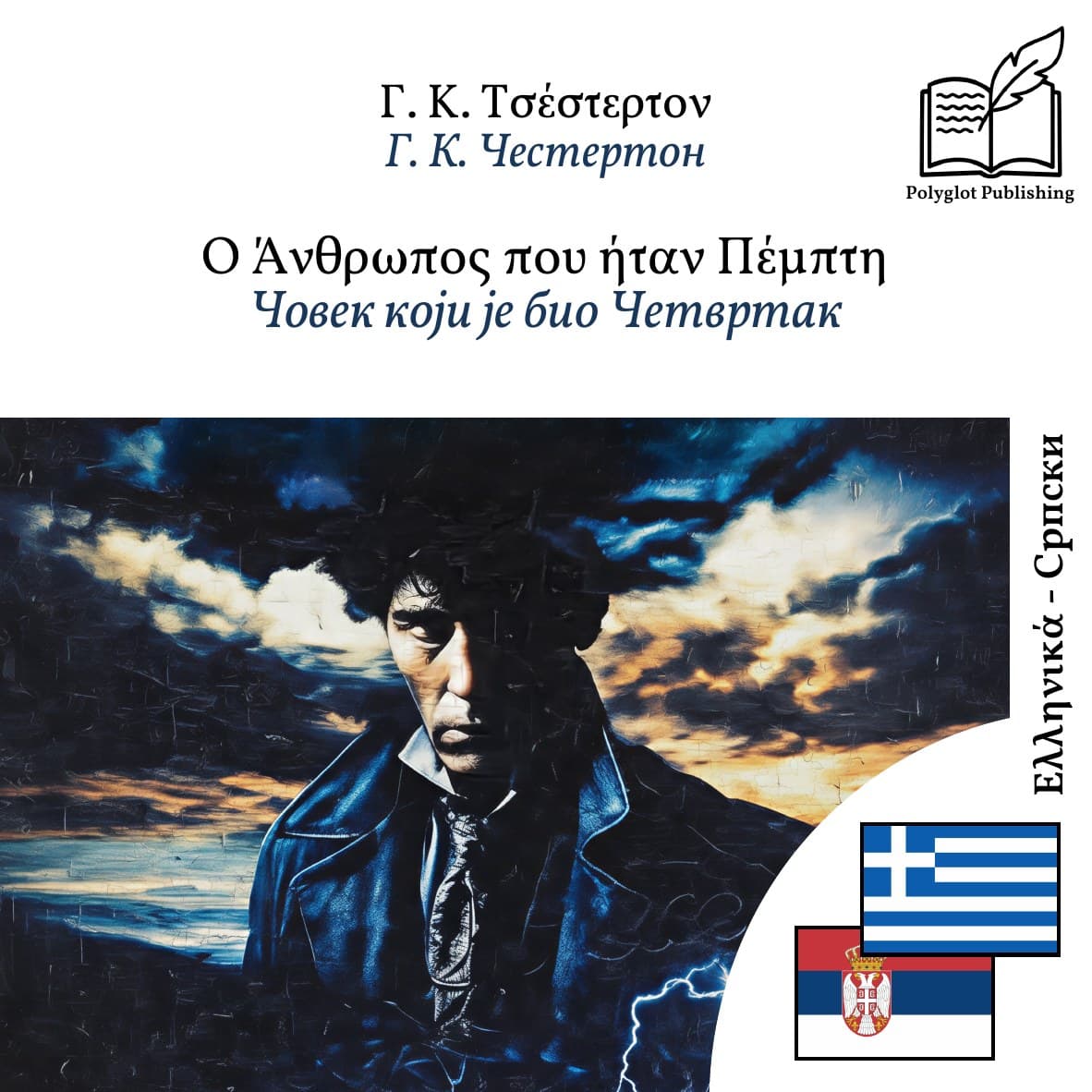 Човек који је био Четвртак