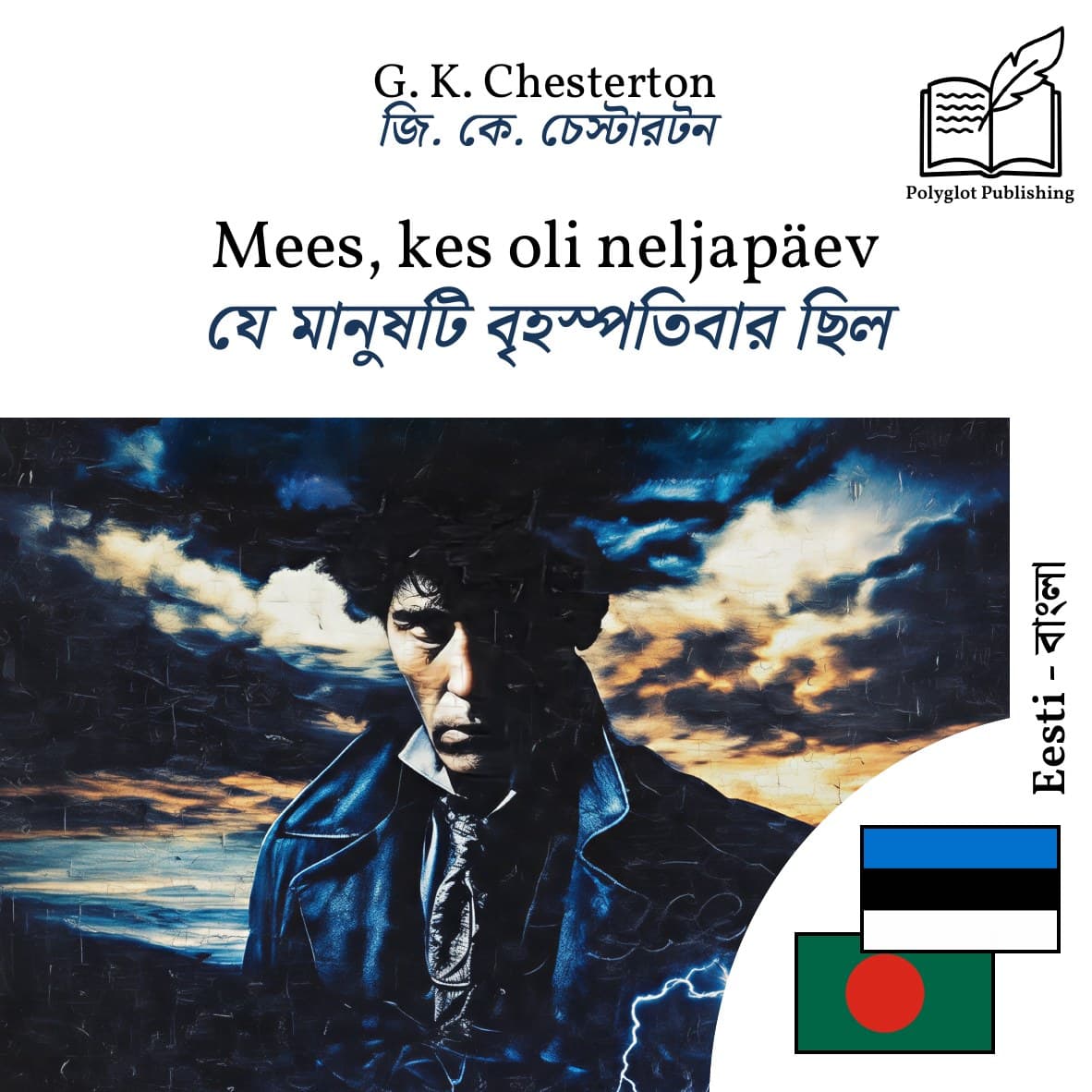 যে মানুষটি বৃহস্পতিবার ছিল
