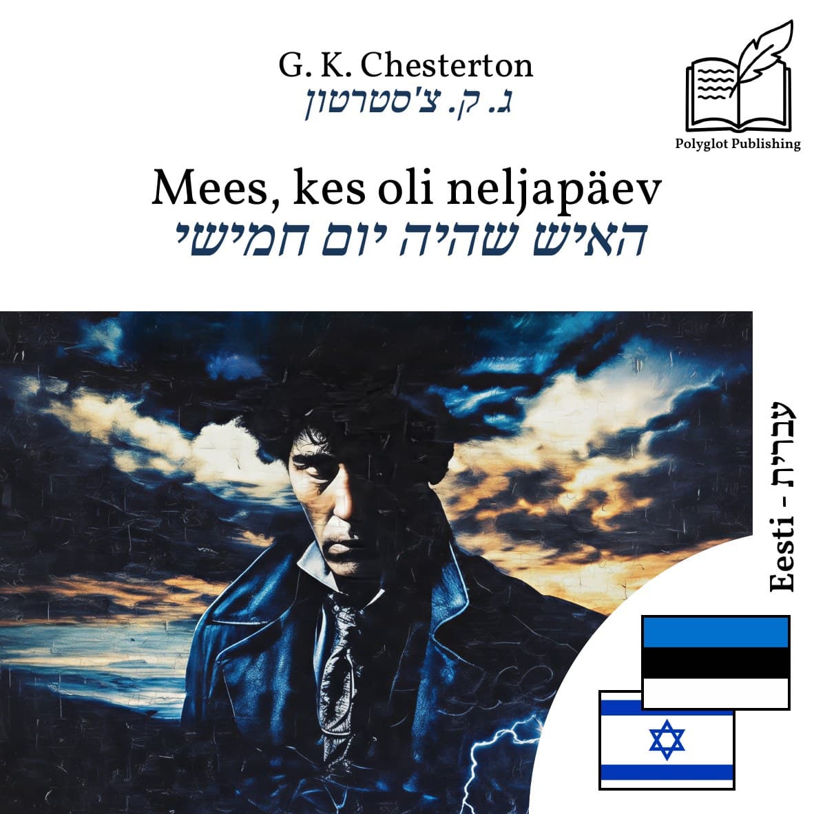 האיש שהיה יום חמישי