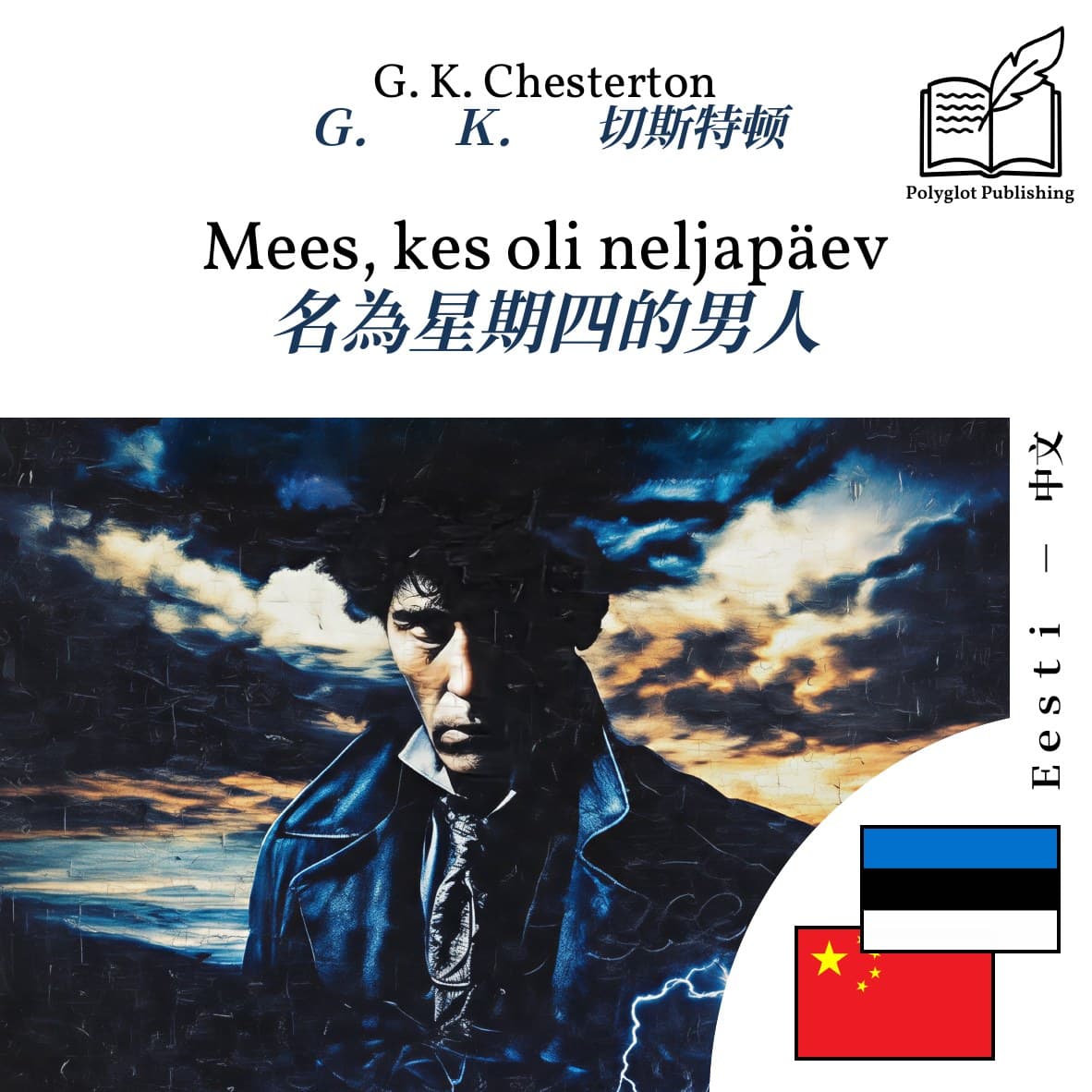 名為星期四的男人