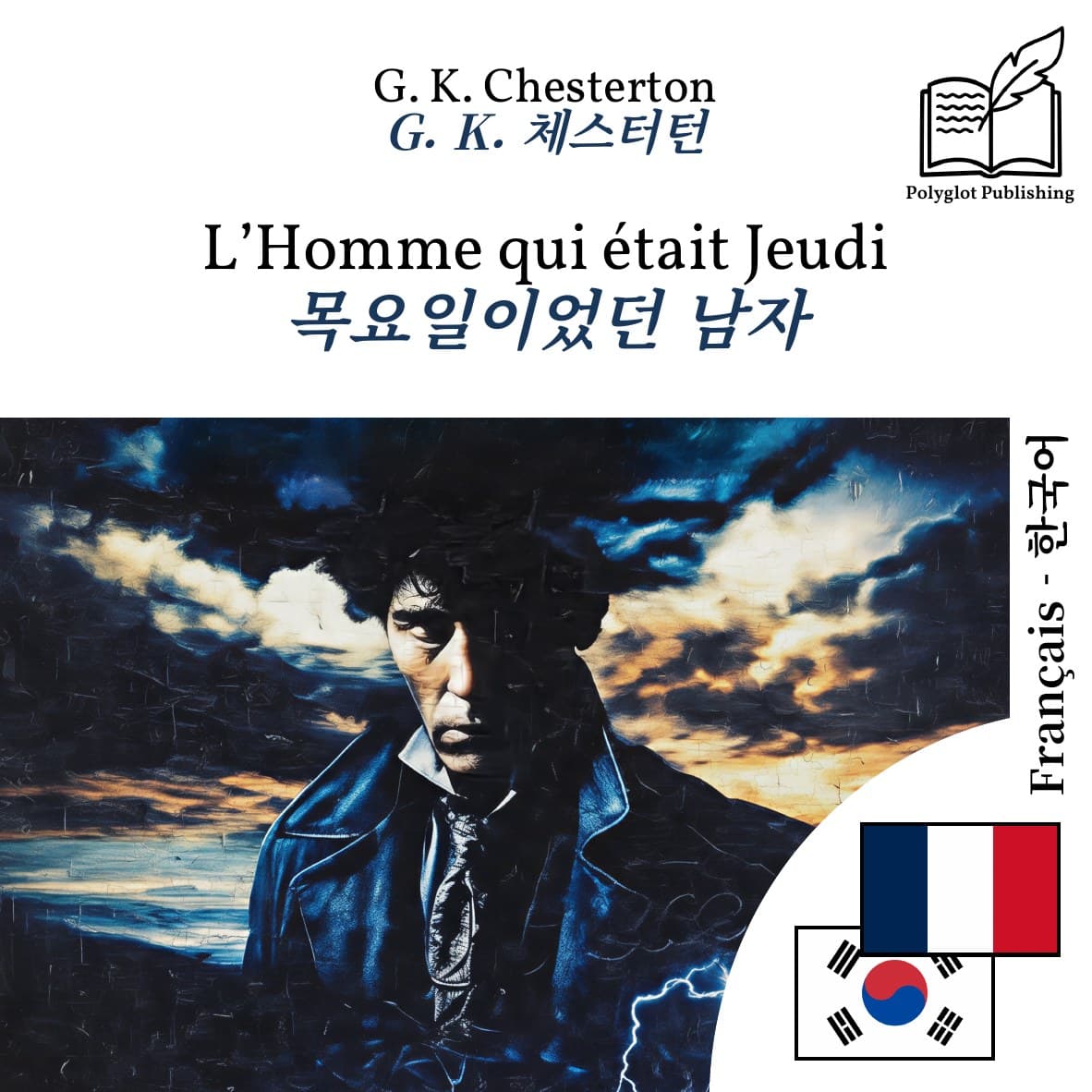 목요일이었던 남자