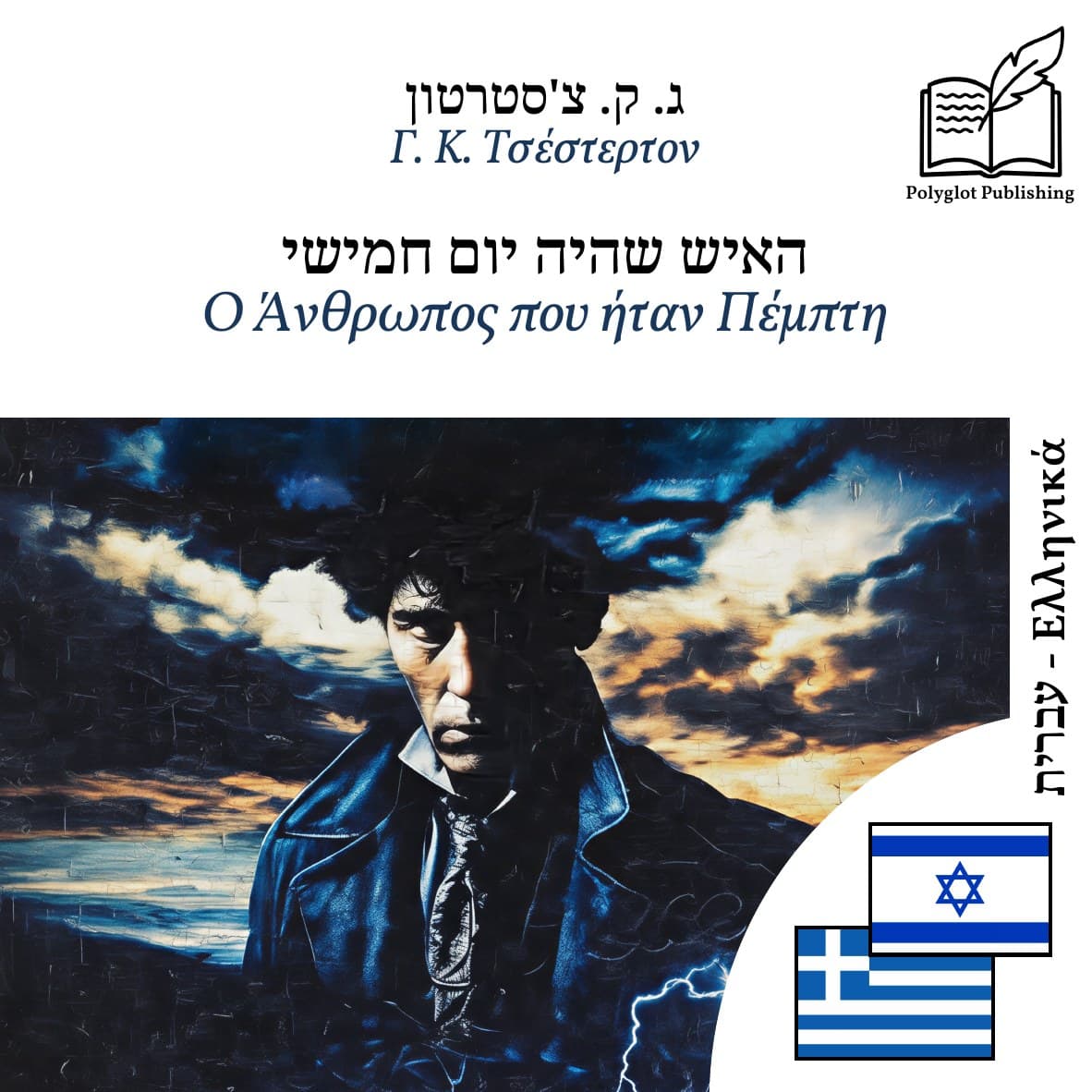 Ο Άνθρωπος που ήταν Πέμπτη