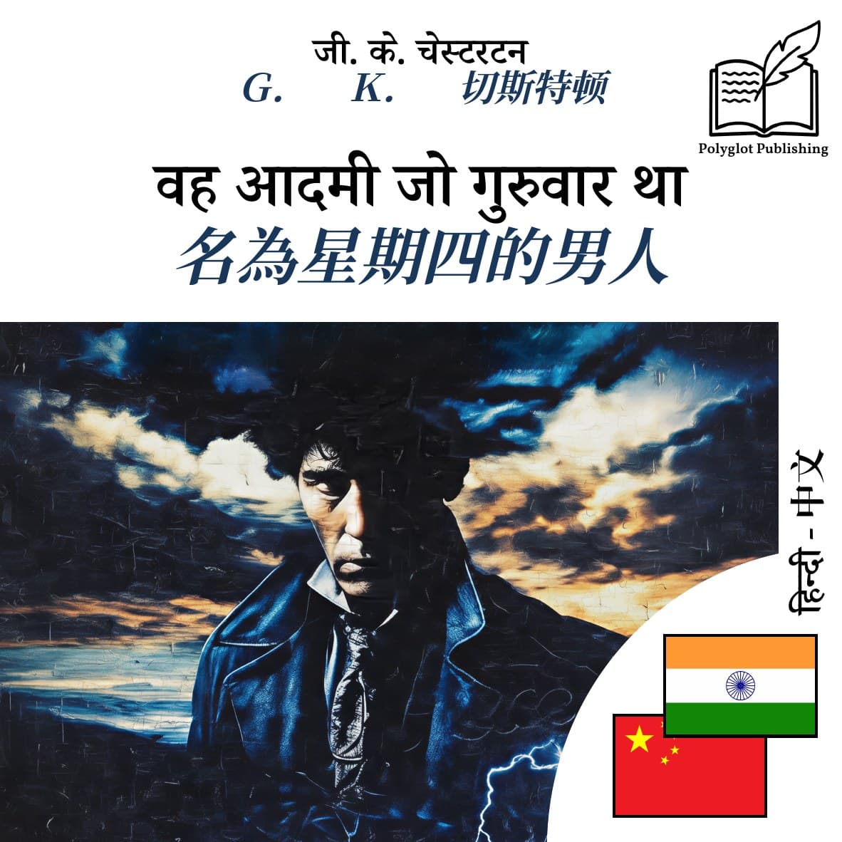 名為星期四的男人
