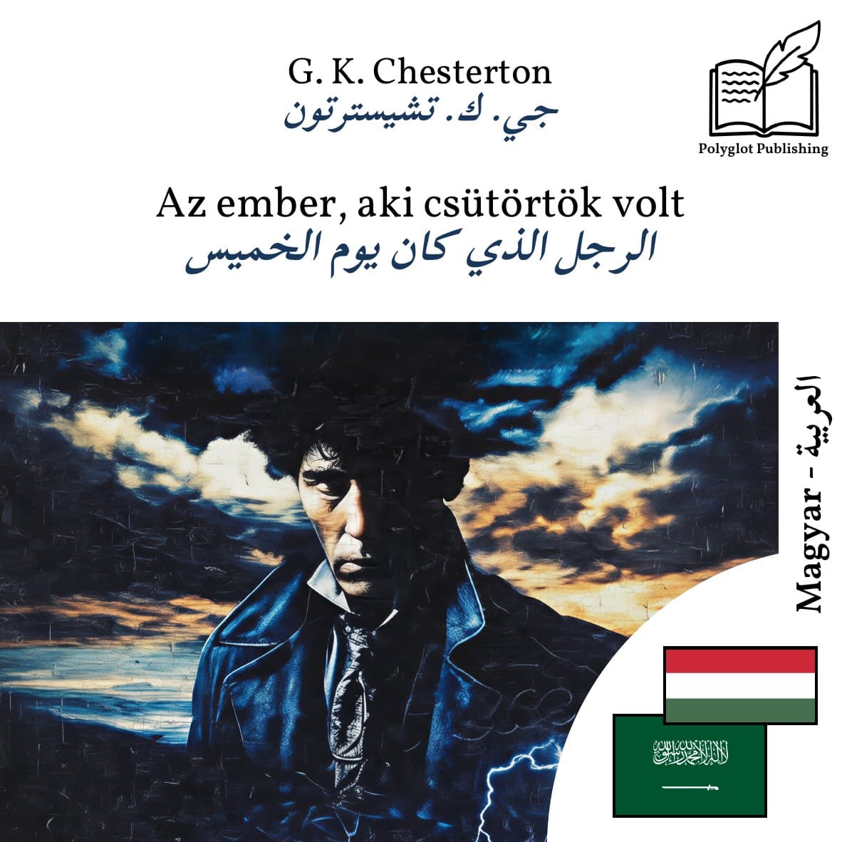 الرجل الذي كان يوم الخميس