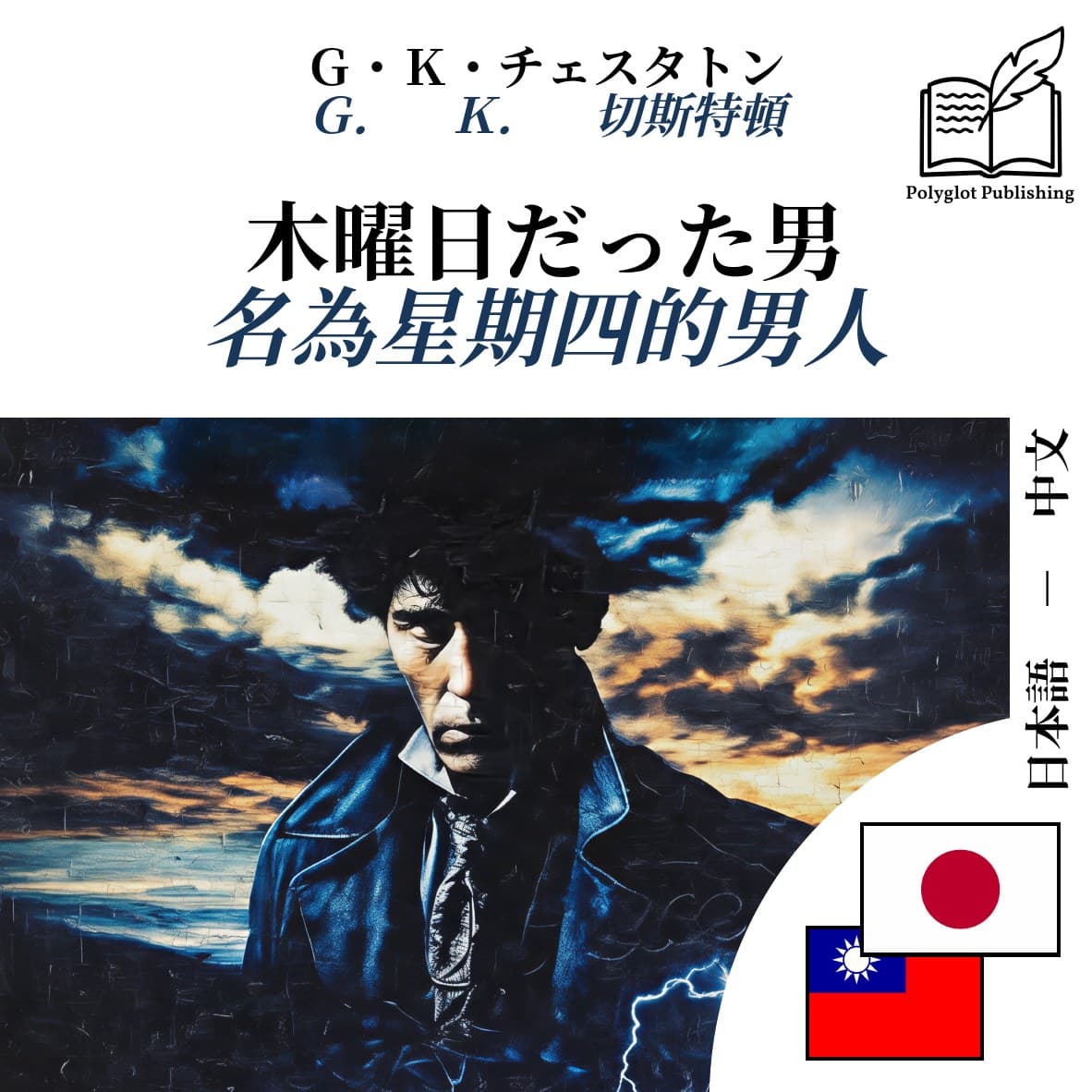 名為星期四的男人