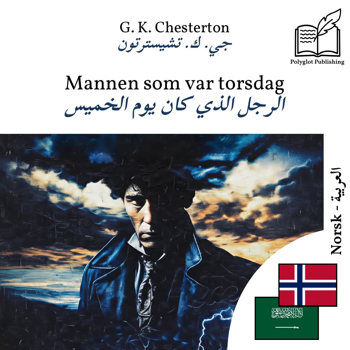 الرجل الذي كان يوم الخميس