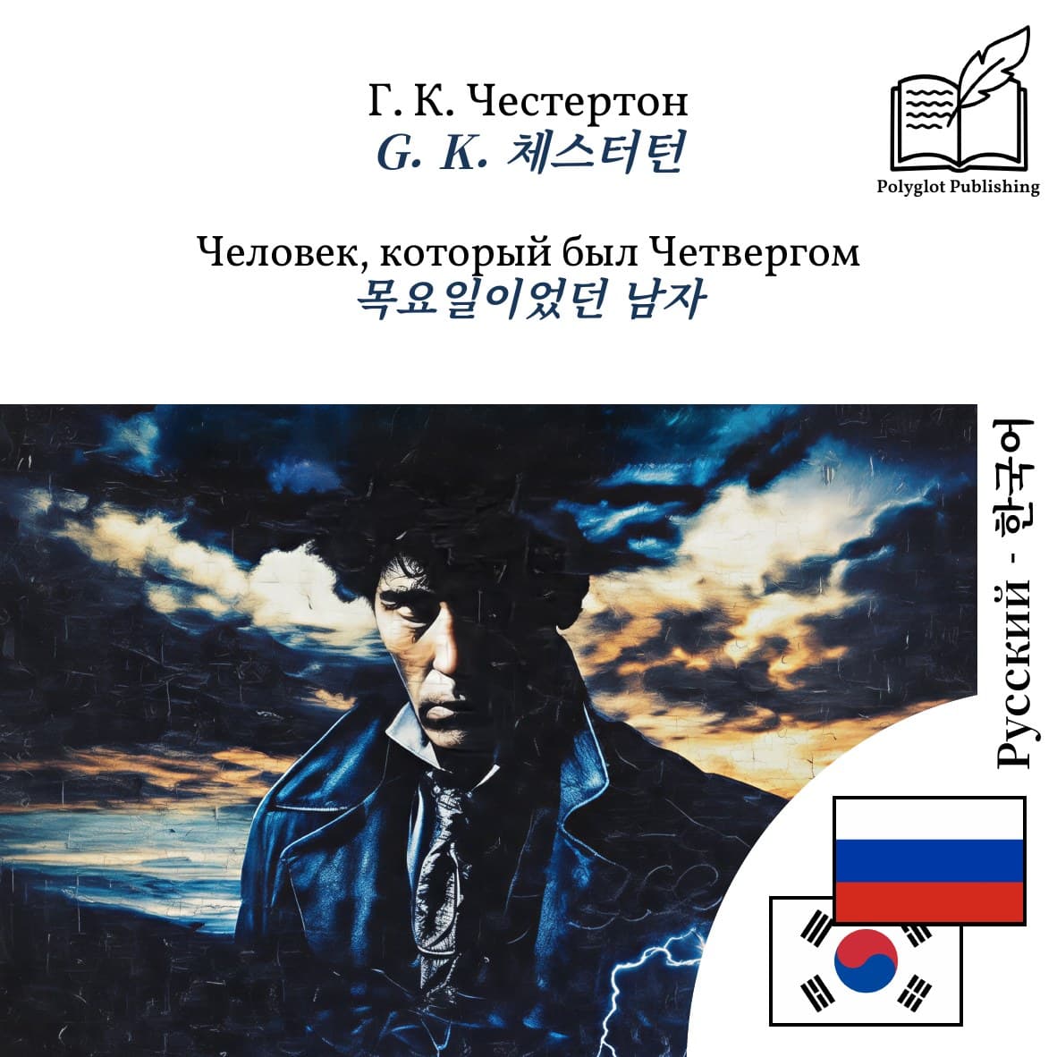 목요일이었던 남자
