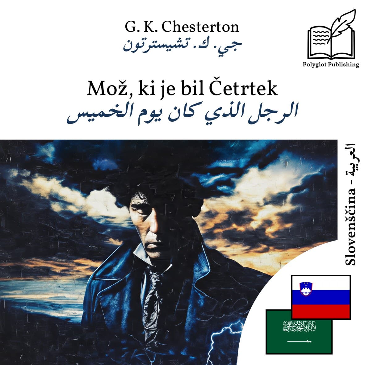 الرجل الذي كان يوم الخميس