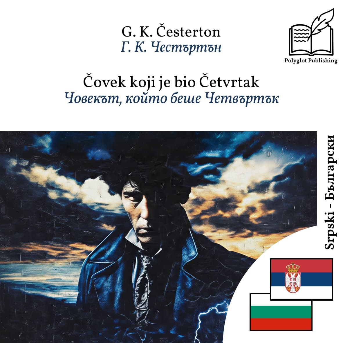 Човекът, който беше Четвъртък