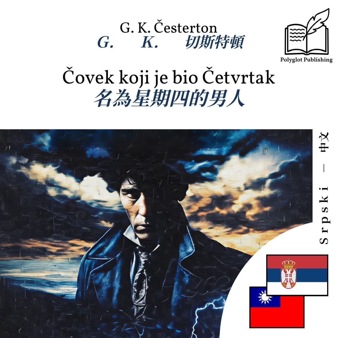 名為星期四的男人