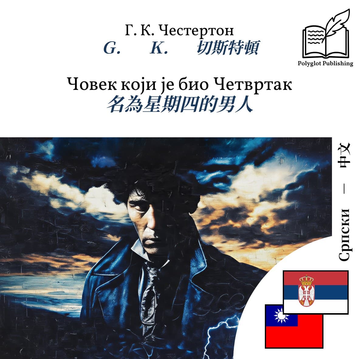 名為星期四的男人