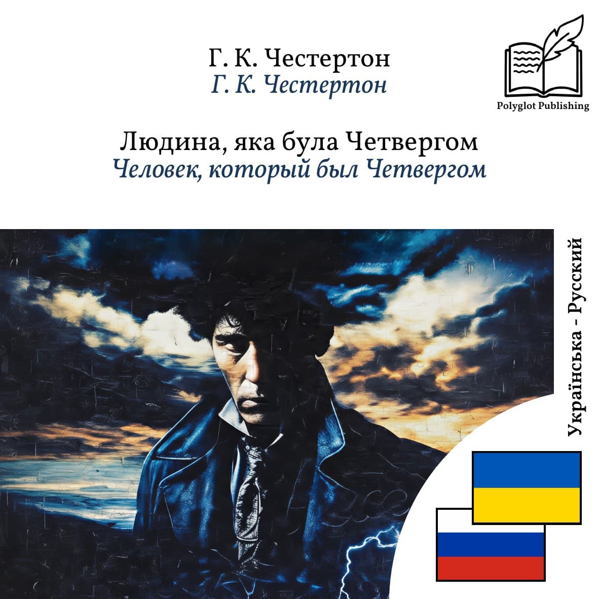 Человек, который был Четвергом