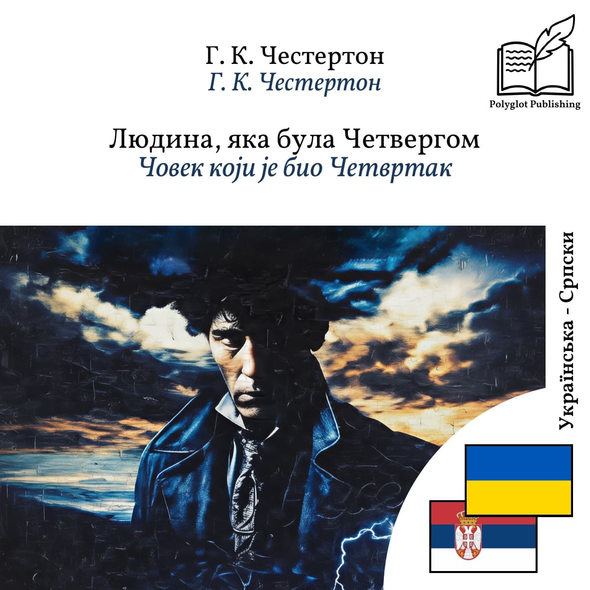 Човек који је био Четвртак