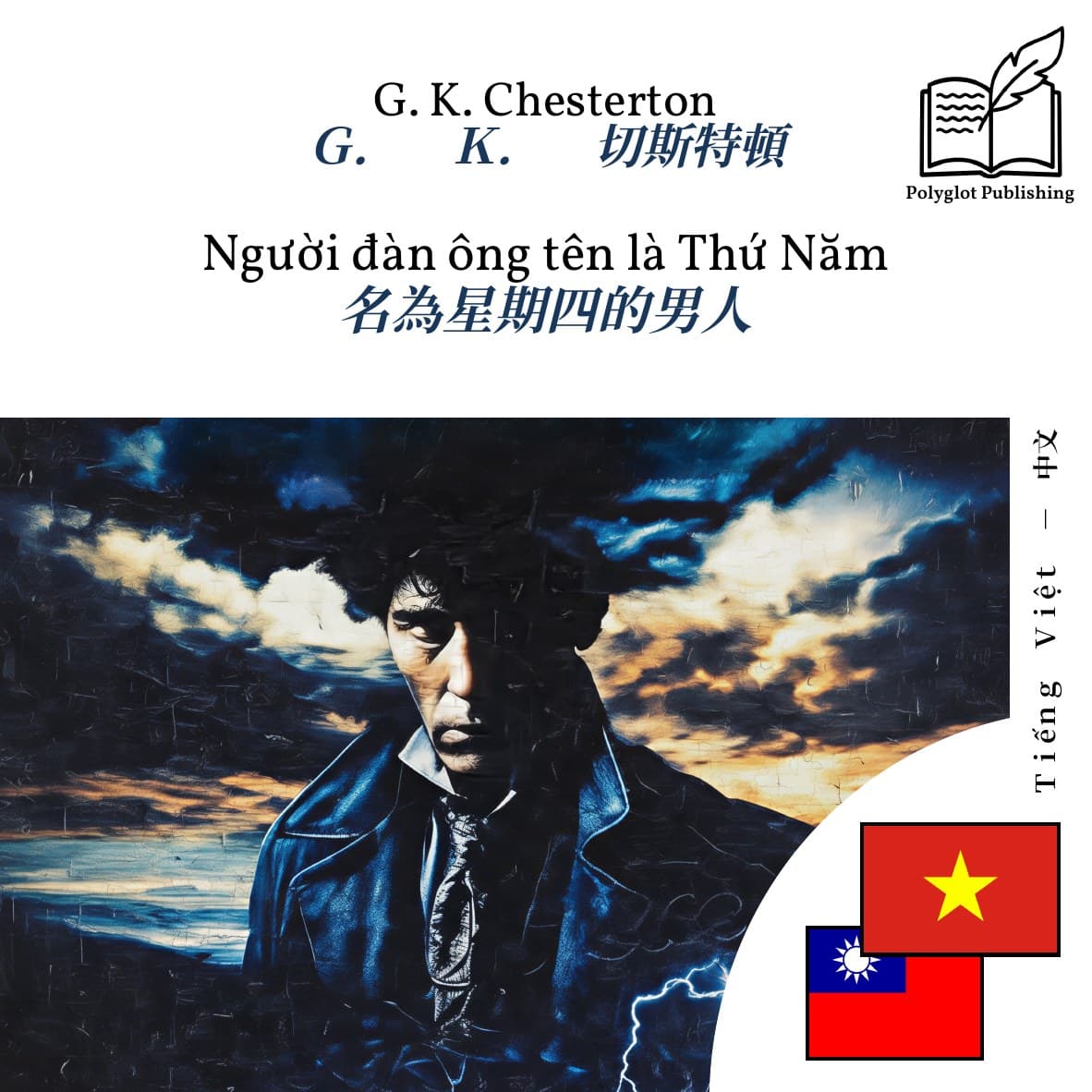 名為星期四的男人