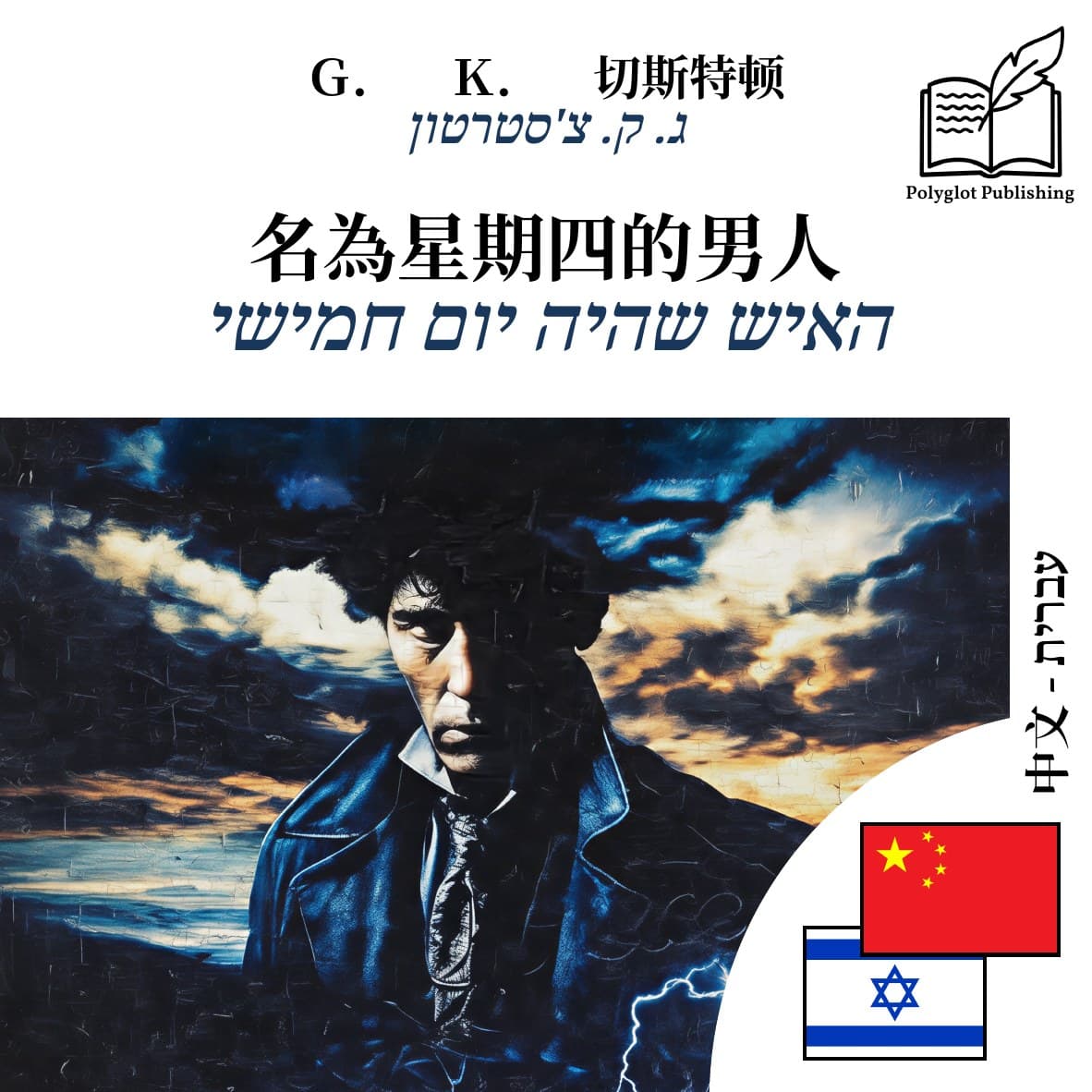 האיש שהיה יום חמישי