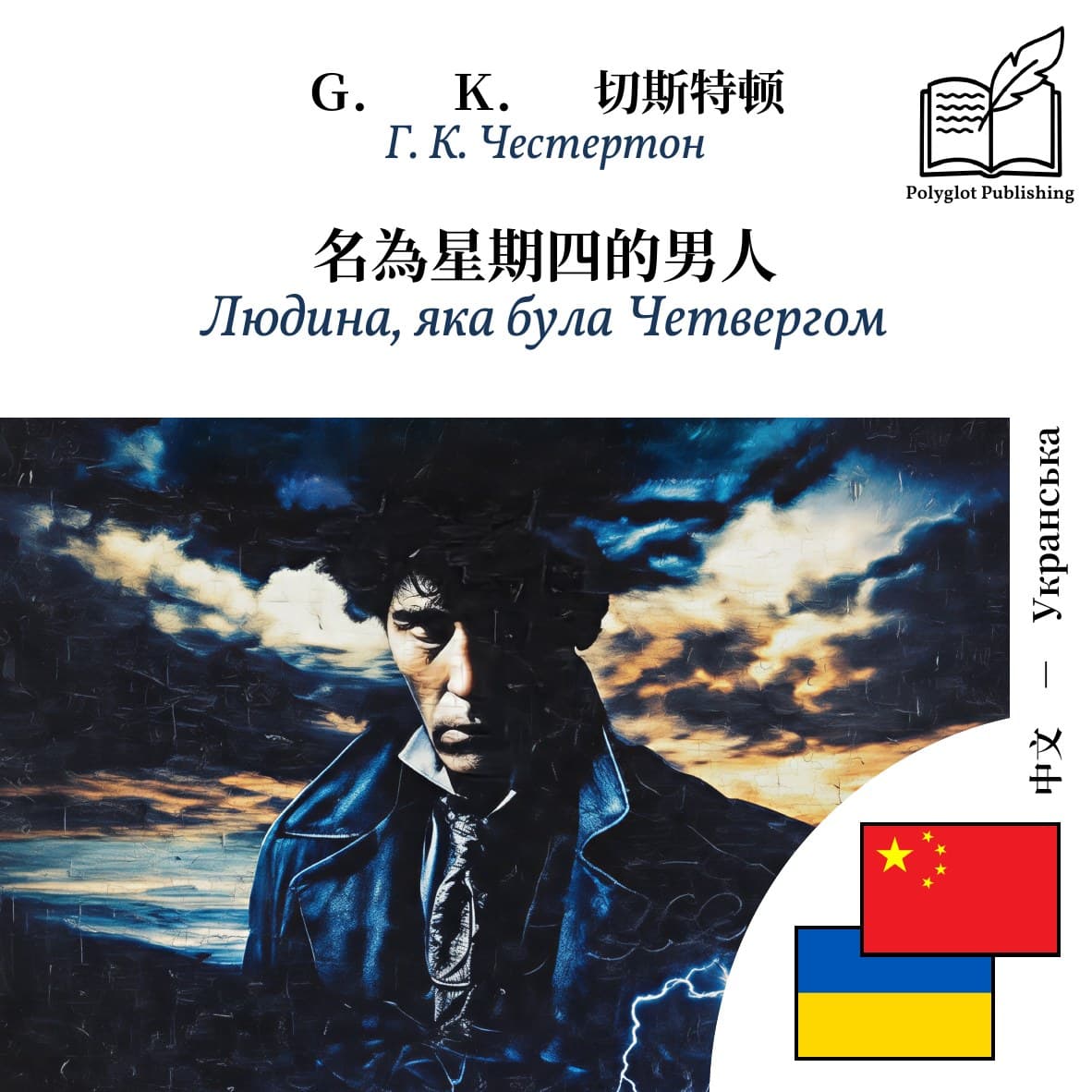 Людина, яка була Четвергом