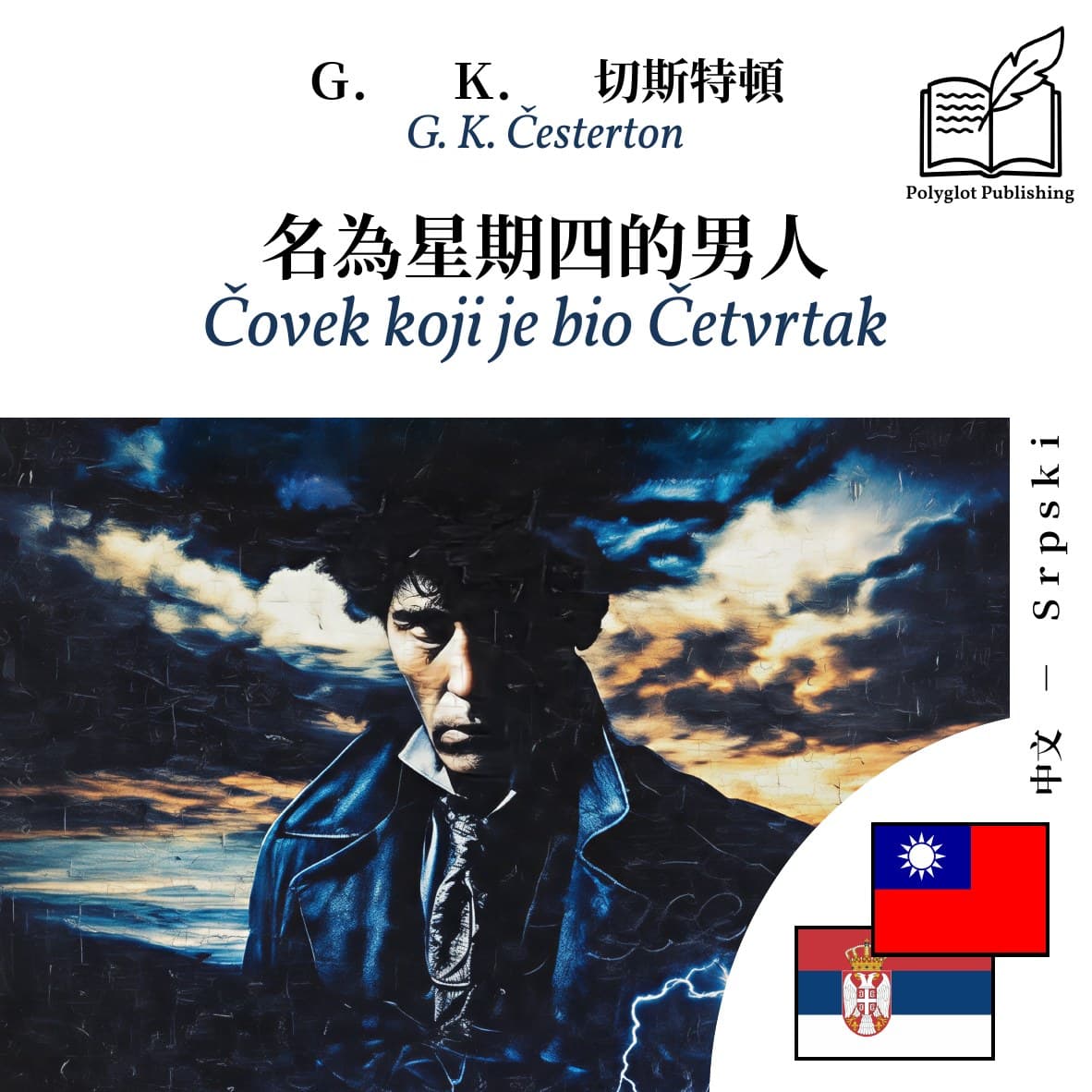 Čovek koji je bio Četvrtak
